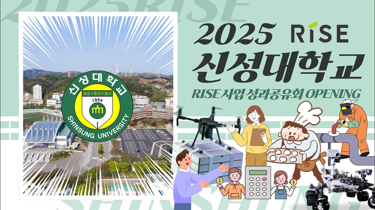 2025 신성대학교 RISE 사업 성과공유회