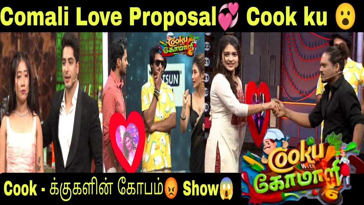 Comali Love proposal  💞 Cook -க்குகளின் கோபம்😡😡