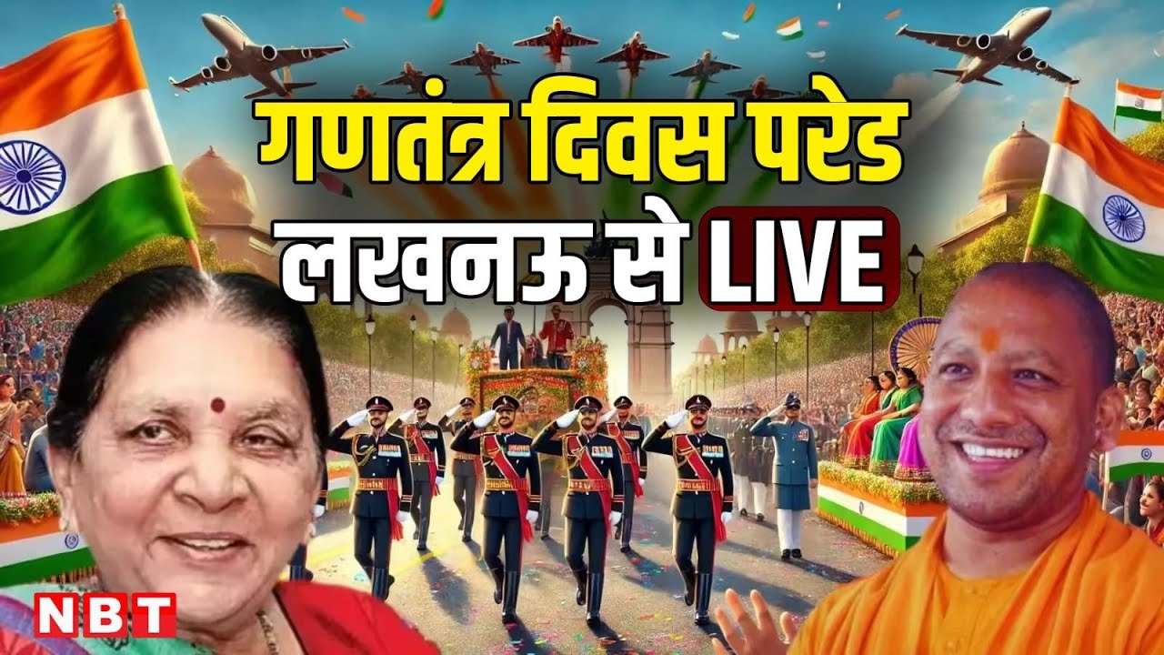 Republic Day 2026 Live: 77वें गणतंत्र दिवस पर लखनऊ में परेड समारोह | 26 January Parade | CM Yogi