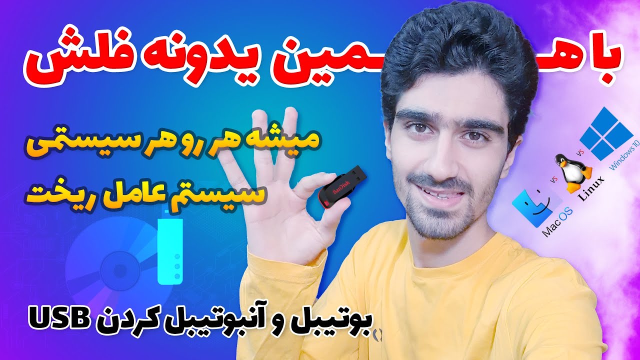 آموزش بوتیبل کردن فلش برای نصب هر سیستم عاملی روی هر دستگاهی | نصب ویندوز، لینوکس و .. از یو اس بی