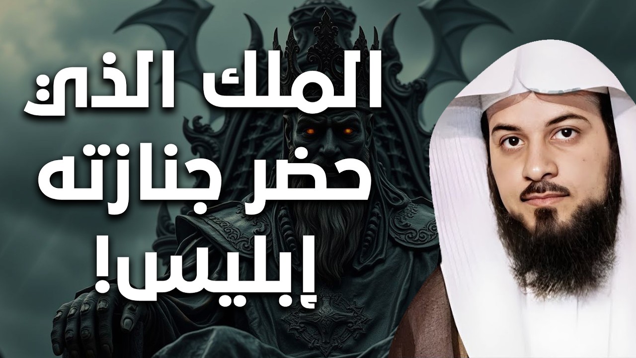 من هو الملك الذي حضر جنازته إبليس ..أسرار لم ترو من قبل بصوت الشيخ العريفي