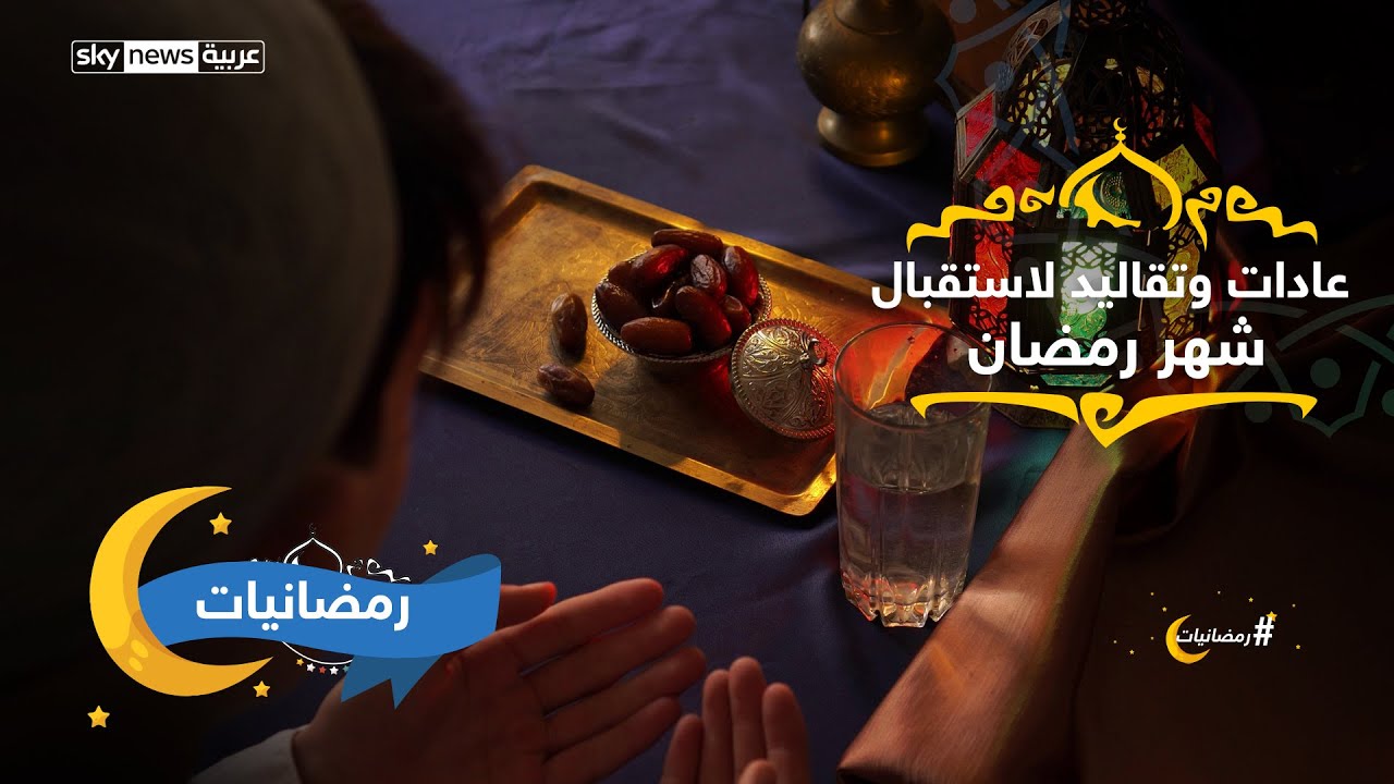 عادات وتقاليد الشعوب لاستقبال رمضان