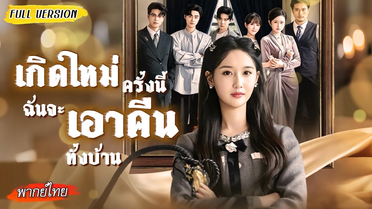 [พากย์ไทย]🔁เกิดใหม่ทั้งบ้านได้ยินใจเธอ แต่ครั้งนี้เธอจะตัดรัก ล้างแค้น และไม่ให้ใครเหยียบอีก!🔥😏