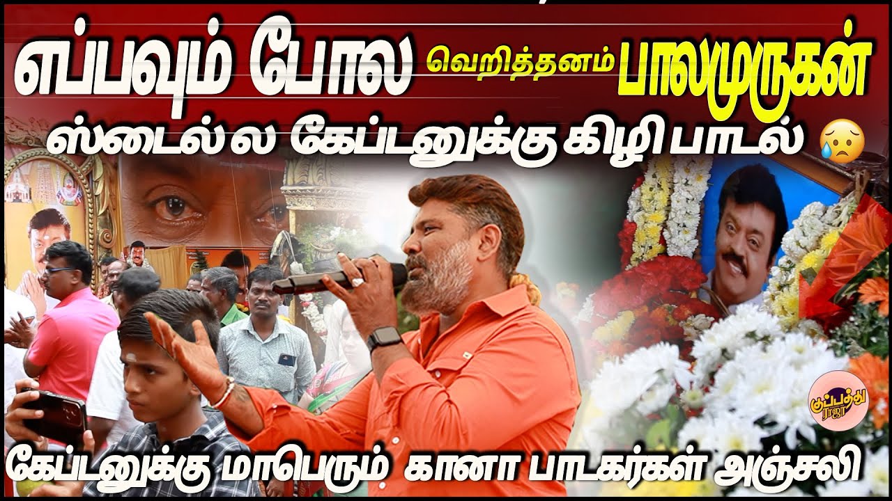 🔥கேப்டனுக்கு மாபெரும் கானா பாடகர்கள் அஞ்சலி  | Gana Balamurugan | captain vijayakanth gana song