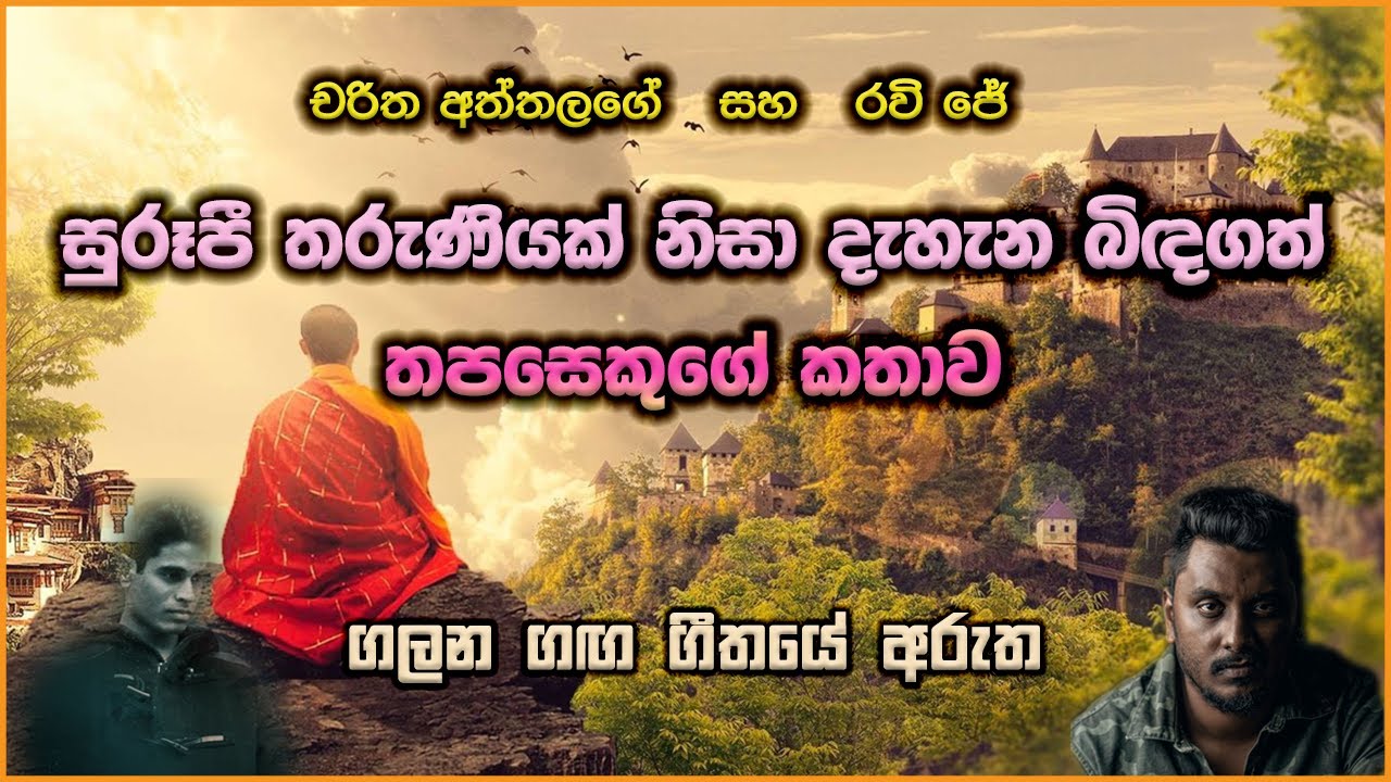Galana Ganga (ගලන ගඟ ) - Ravi jay ft. Charitha Attalage Song Meaning | ගලන ගඟ ගීතයේ අරුත