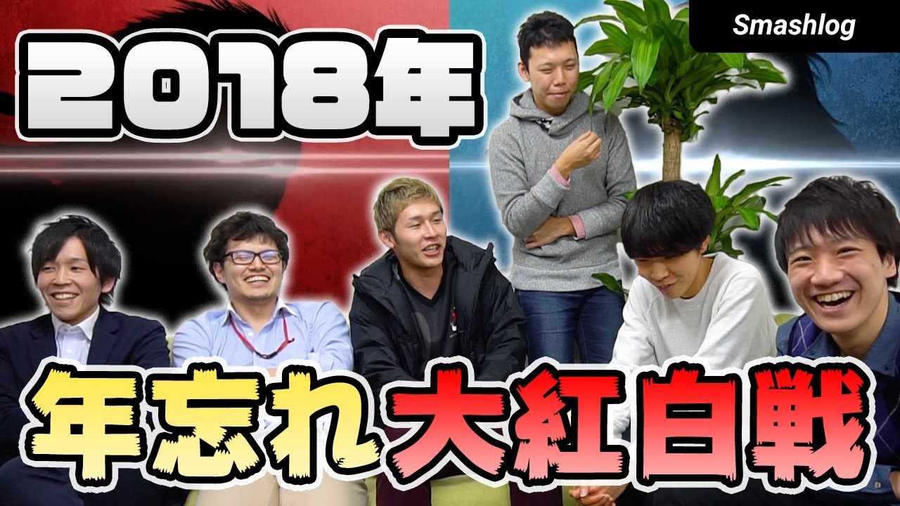 【スマブラSP】最上位プレイヤー達よるガチ紅白戦スペシャル！！負けたら罰ゲームも！？  |  SmashlogTV