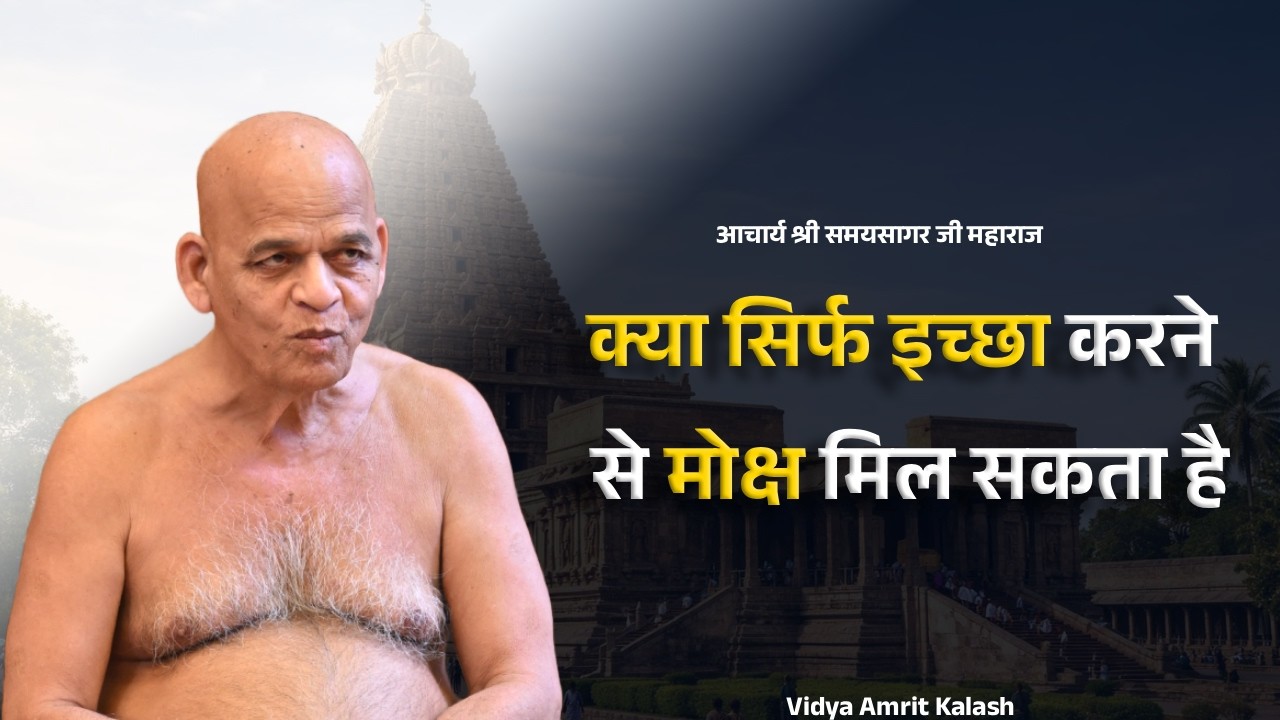 क्या सिर्फ इच्छा करने से मोक्ष मिल सकता है || समयसागर जी महाराज || Samaysagar ji Maharaj