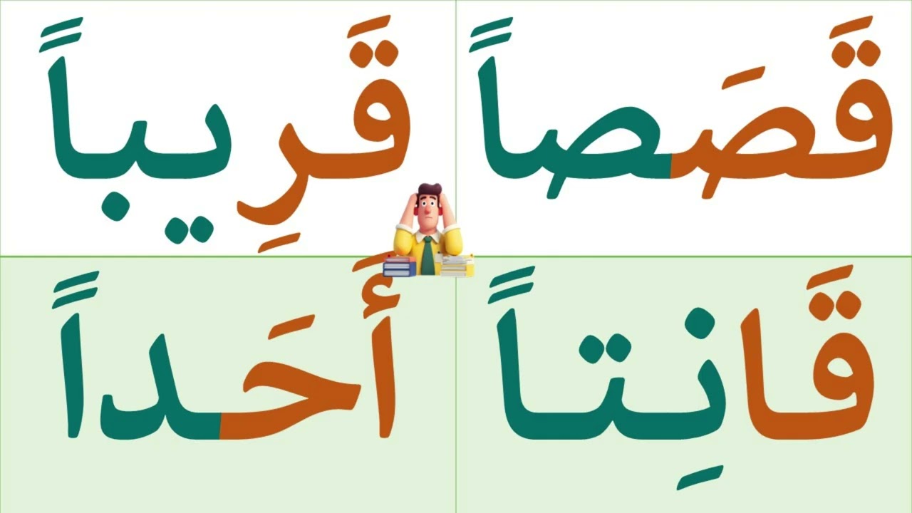 تعلم القراءة والكتابة | تعلم قراءة وكتابة كلمات طويلة مع التنوين بالفتح