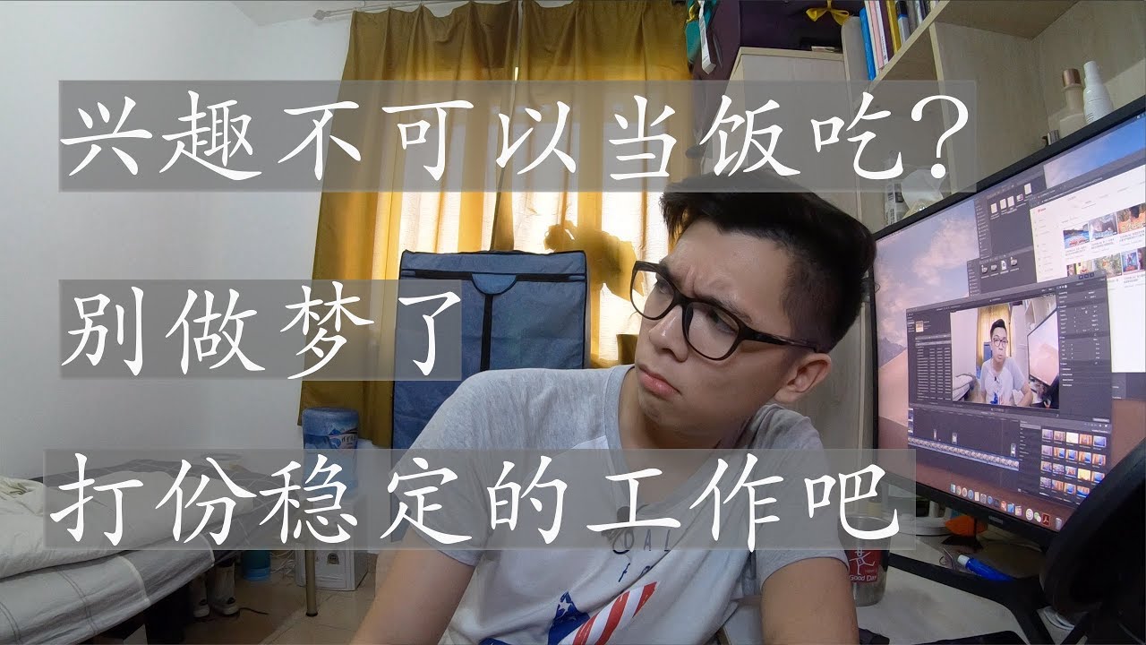 【打天下篇 6】我的兴趣是父母眼中没出息的东西 | 父母不支持我的兴趣 | 我的看法 （有字幕）