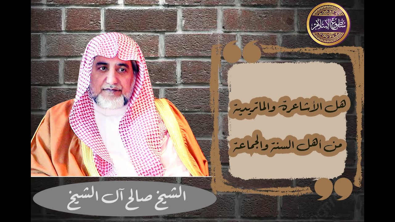 🔴هل الأشاعرة والماتريدية من أهل السنة والجماعة كما ذهب لذلك السفاريني وغيره ؟🎙️الشيخ صالح آل الشيخ