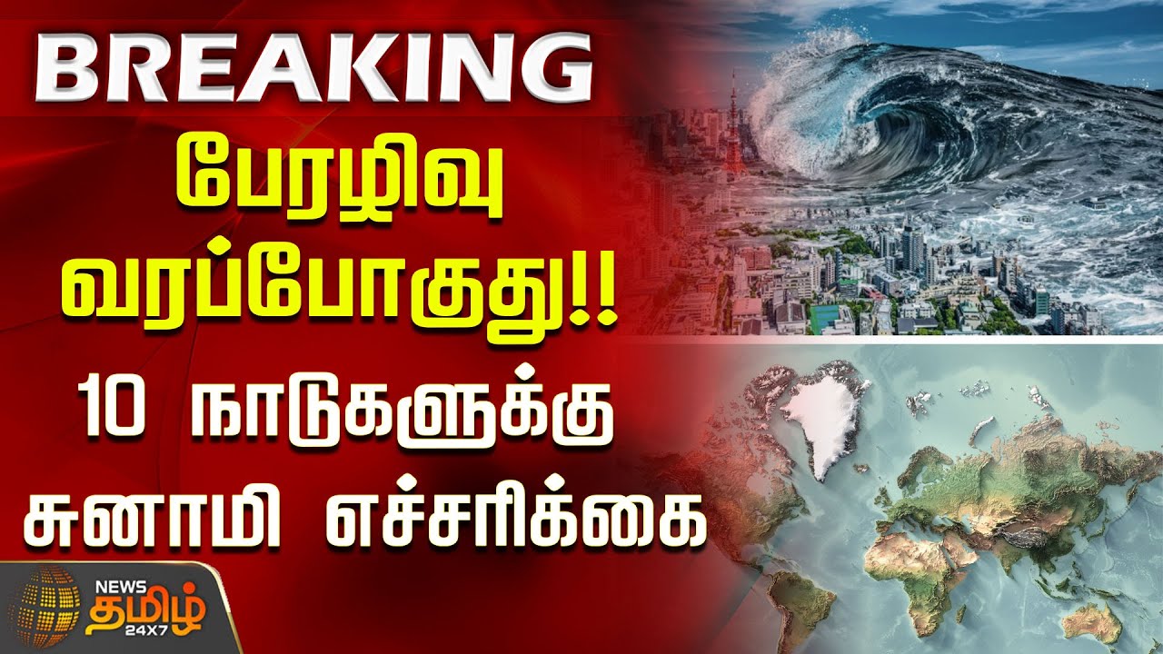 பேரழிவு வரப்போகுது!! 10 நாடுகளுக்கு சுனாமி எச்சரிக்கை | Tsunami warning | 10 countries
