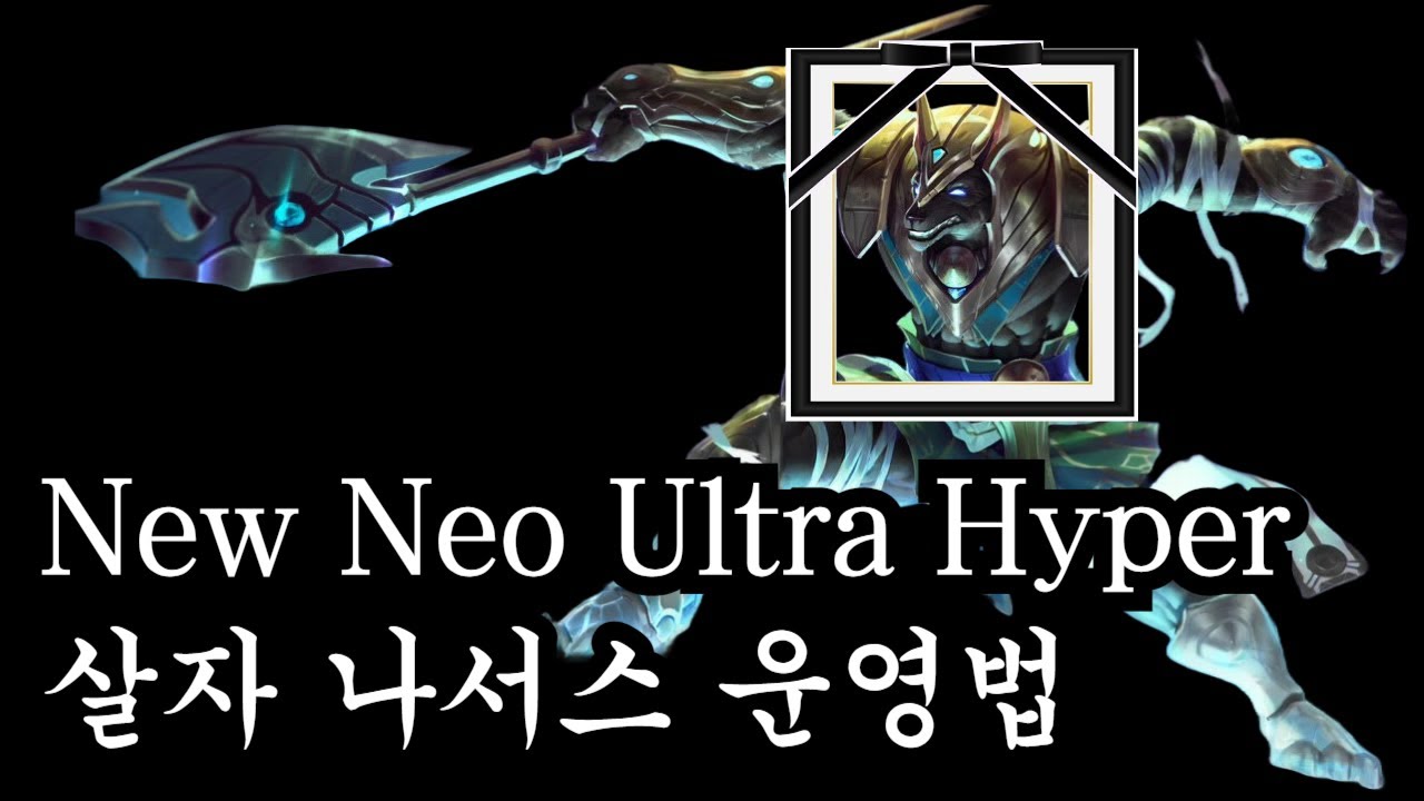죽기만 하는데 상대 미드탑과 2:1이 가능한 정신나간 운영법 ㅋ(나서스vs오른)