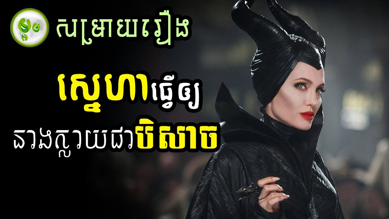 ស្នេហាធ្វើឲ្យនាងក្លាយជាបិសាច | Maleficent | Maorm