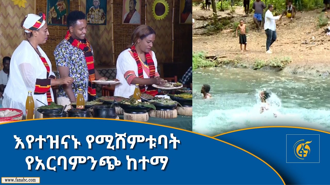 እየተዝናኑ የሚሸምቱባት የአርባምንጭ ከተማ