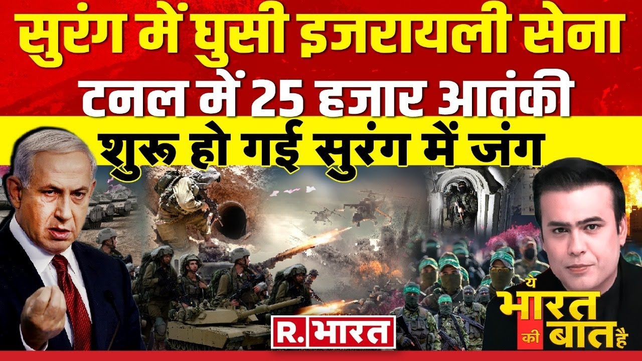 Ye Bharat Ki Baat Hai: हमास से अब सुरंग में जंग ! Israel Hamas War | Arvind Kejriwal |  Biden