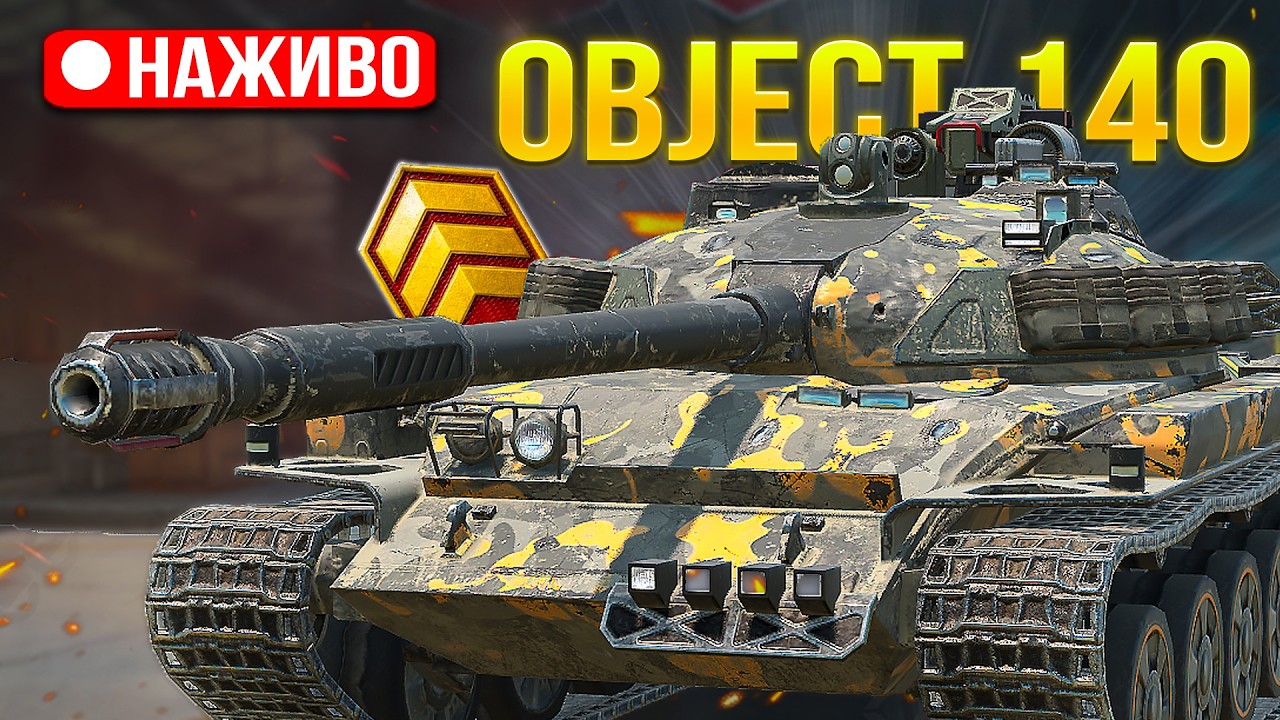 Object 140 - ШУКАЮ ДУЖЕ ФАЙНУ СЕСІЮ /Wot Blitz