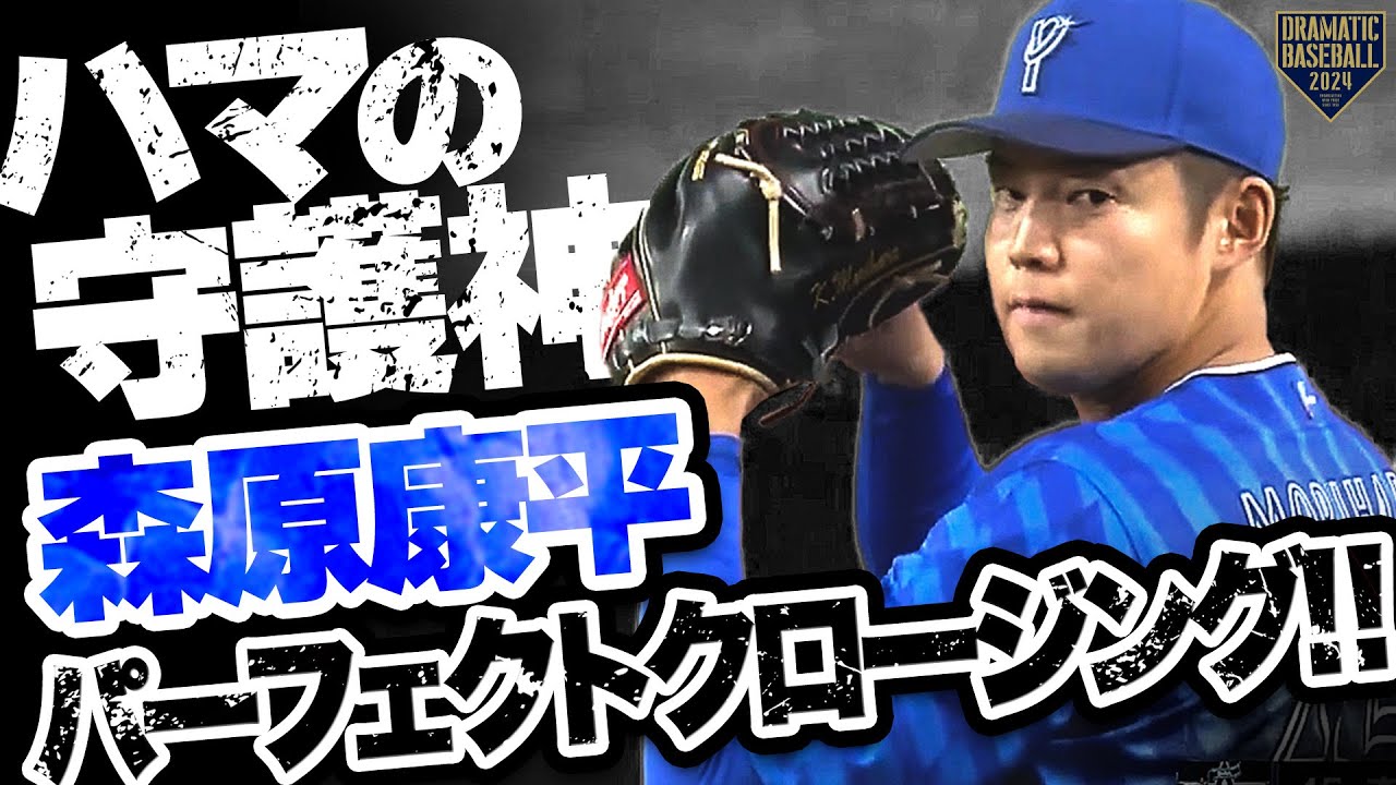 【ハマの守護神】森原康平 しっかりとパーフェクトクロージング!!