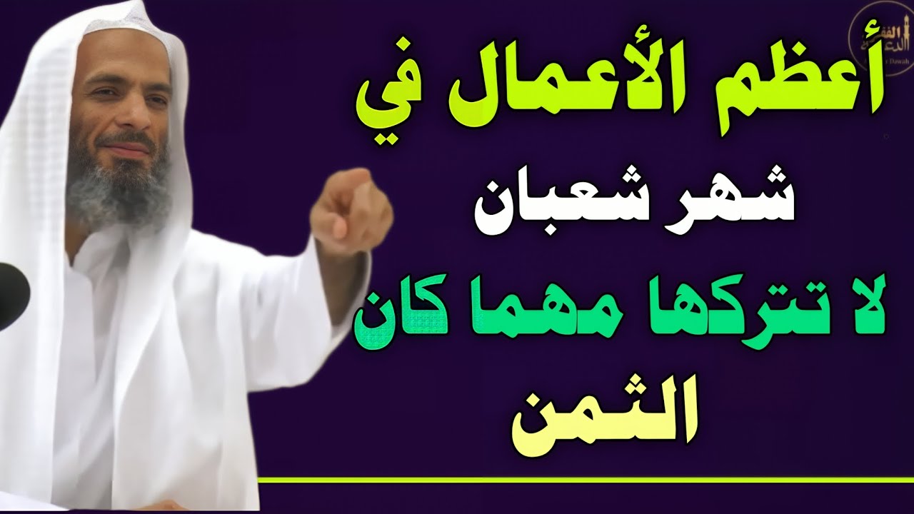 أعظم الأعمال في شهر شعبان.. لا تتركها مهما كان الثمن هنيئا لمن حافظ عليها //الشيخ خالد اسماعيل
