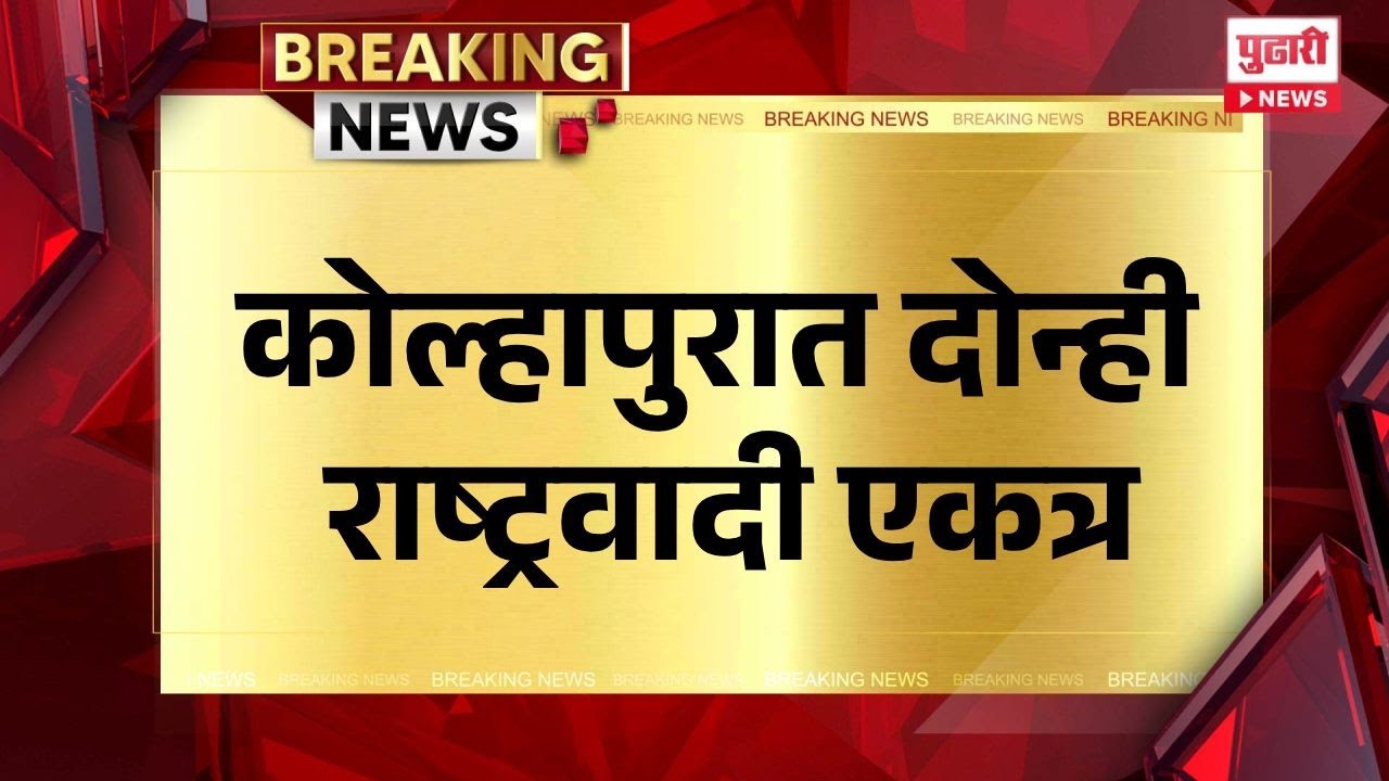 Pudhari News | कोल्हापुरात दोन्ही राष्ट्रवादी एकत्र #kolhapur #ncp #maharashtrapolitics