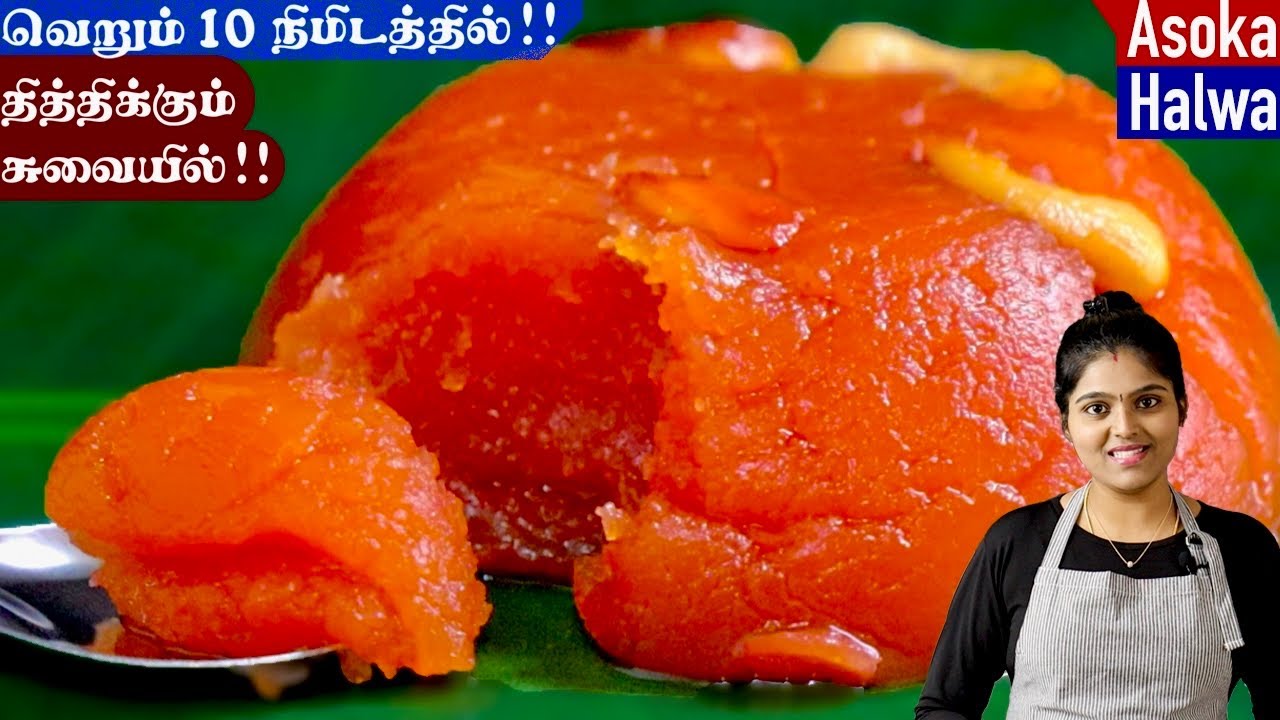 பாசிப்பருப்பு வைத்து நாவில் கரையும் அல்வா ஈஸியா செய்ங்க😋| Ashoka Halwa in Tamil | halwa recipe