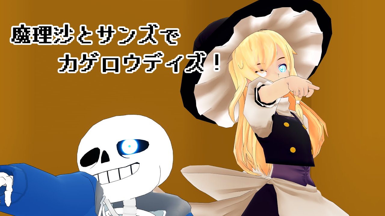 【東方アンテMMD】魔理沙とサンズでカゲロウデイズ！