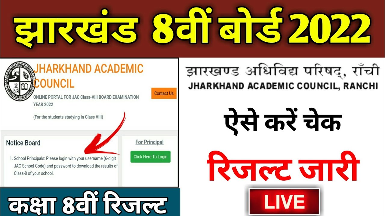 रिज़ल्ट जारी  | jac class 8 result 2022 | jac 8th result | jac 8th result 2022 | jac board result