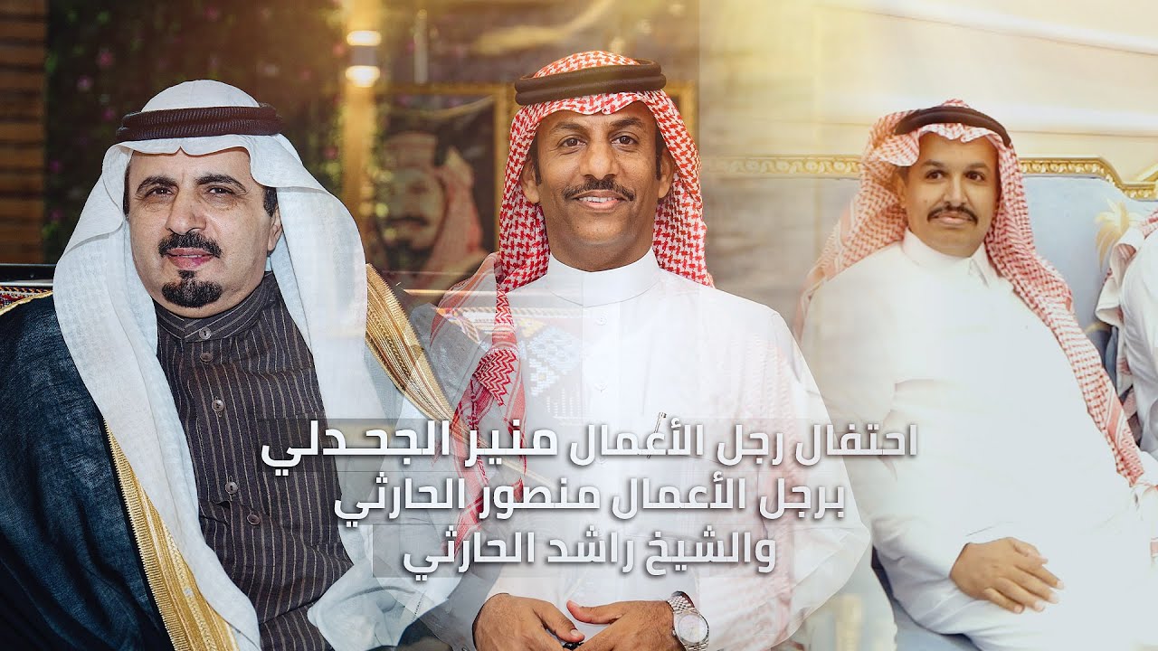 إحتفال رجل الأعمال l منير الجحدلي l برجل ألأعمال l منصور الحارثي & الشيخ راشد الحارثي l