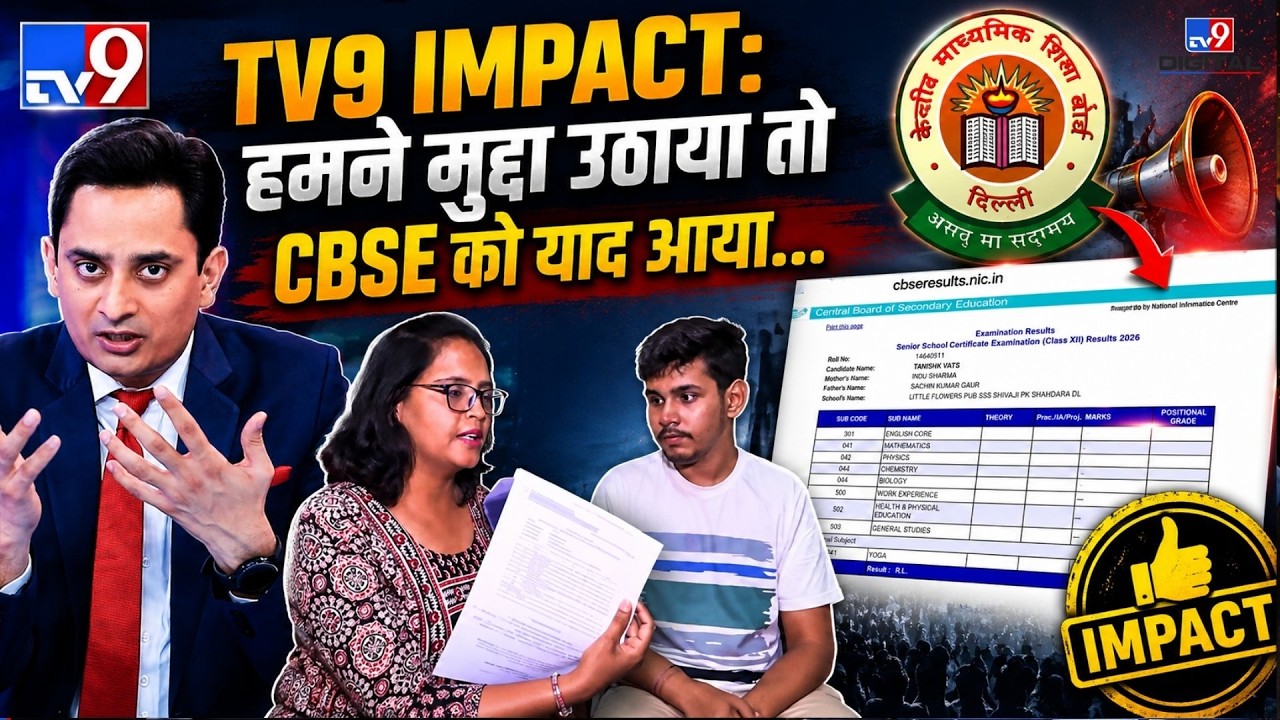 CBSE Result Controversy 2026: CBSE की बड़ी लापरवाही? पहले खाली मार्कशीट, फिर बदला रिजल्ट!|TV9 Impact