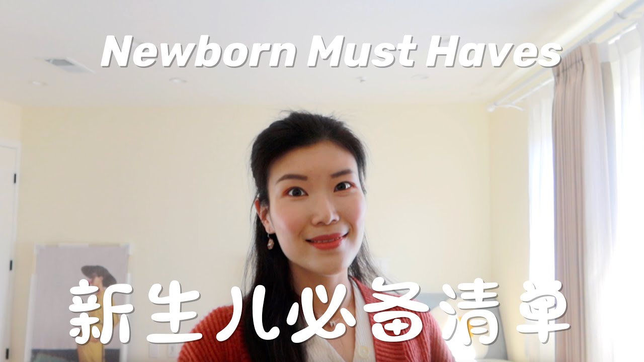 【母婴】史上最详细新生儿清单 | 新手爸妈购物必看 | 睡眠和出行篇 | 性价比高真心推荐 | Newborn must haves