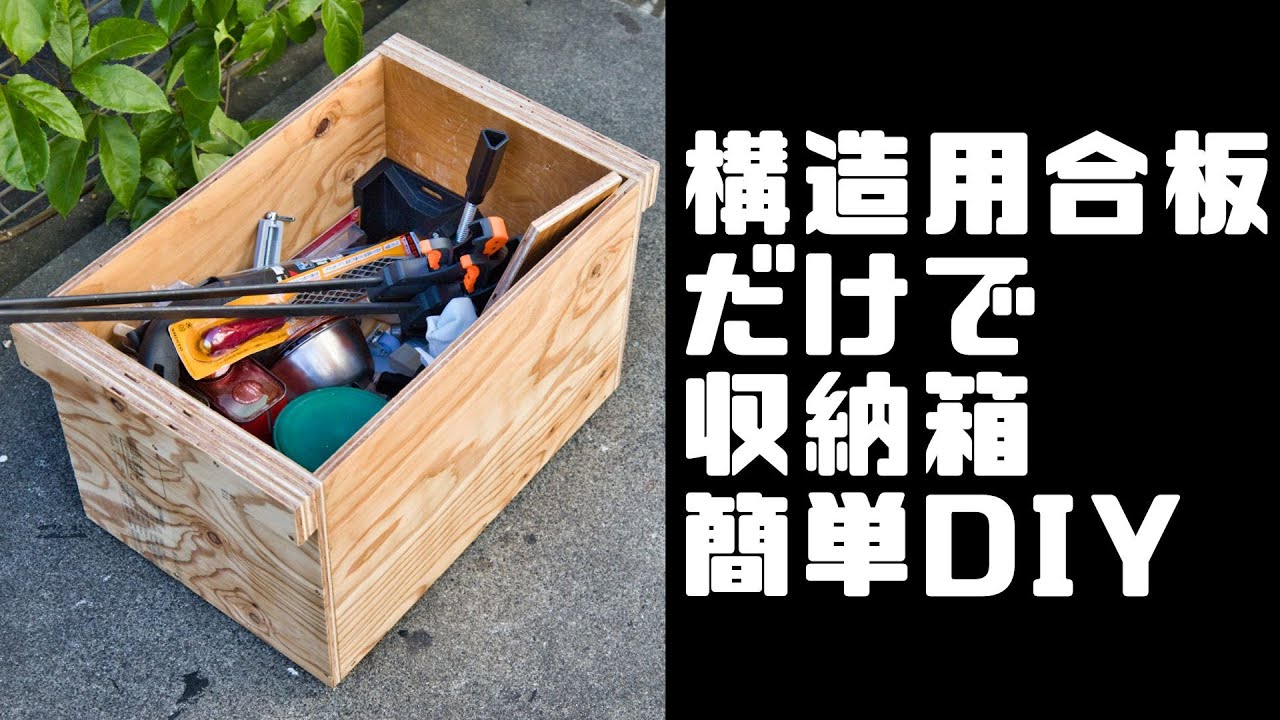 【DIY】構造用合板だけで簡単な収納箱を作ってみた