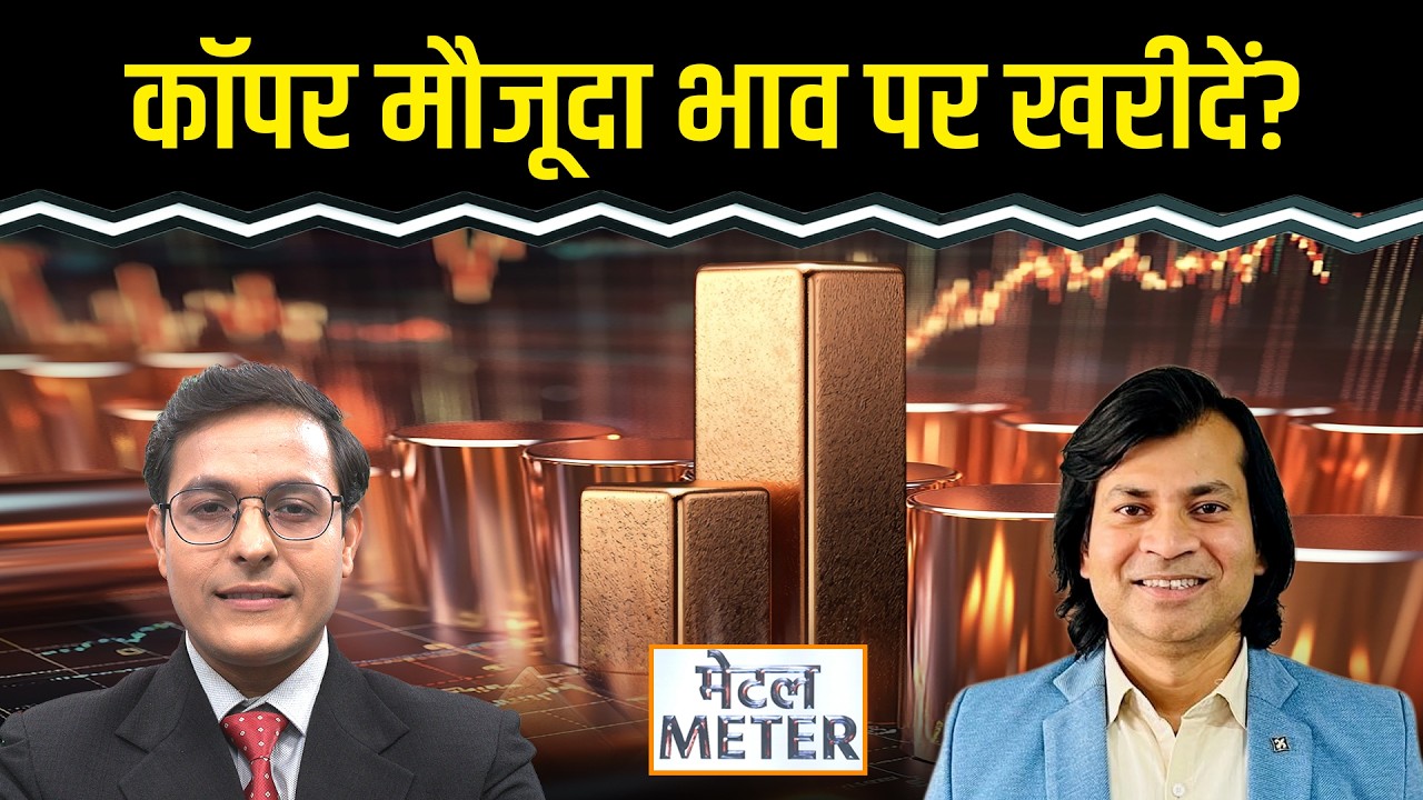 Commodity Market : मौजूदा भाव पर Copper में खरीदारी का मौका?  Zinc, Lead, Aluminium में क्या करें?