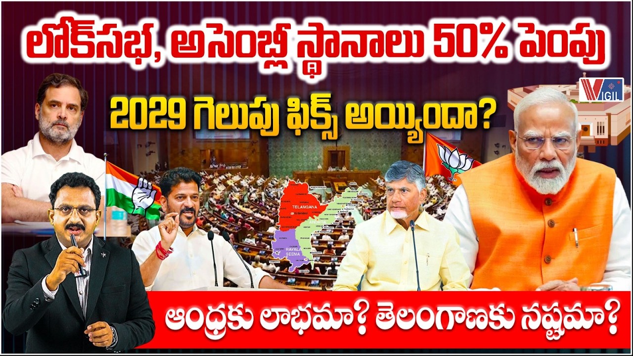 వైఎస్ఆర్ కుట్ర | AP Delimitation 2002  Vs 2008 Explained | Sr Journalist Subhakar | Vigil News