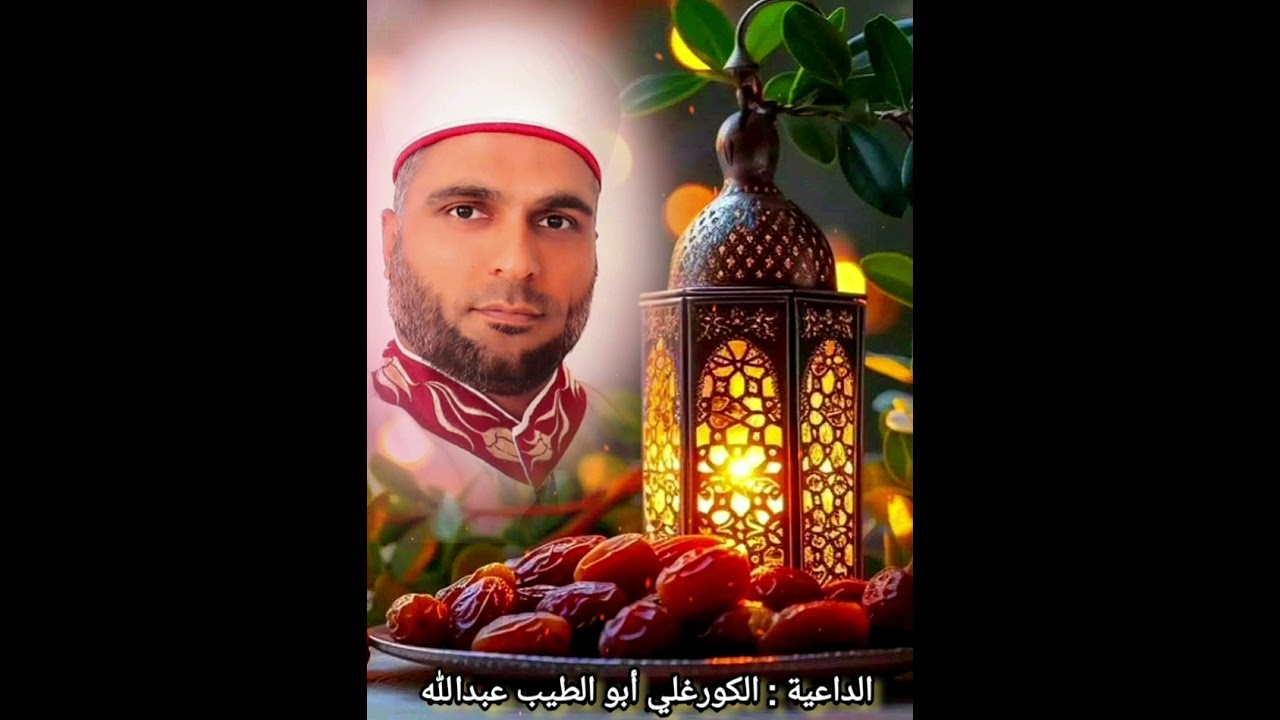 🕋 الحلقة رقم 98 🕋  🇸🇦 سلسلة اعرف دينك 🇸🇦 😓 عقوبة تارك صيام رمضان 😓 #الكورغلي أبو الطيب عبدالله🌹 2026