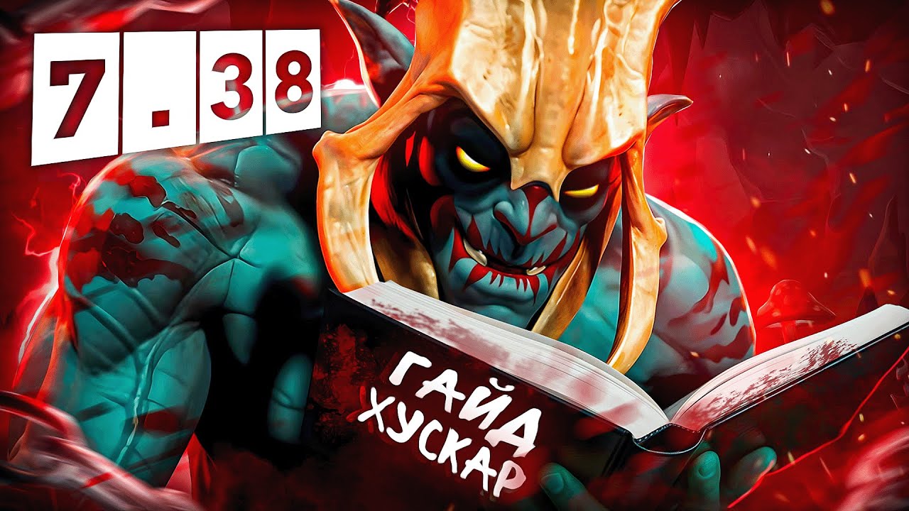 ГАЙД НА СИЛЬНЕЙШЕГО МИДЕРА В ПАТЧЕ 7.38b! 😈