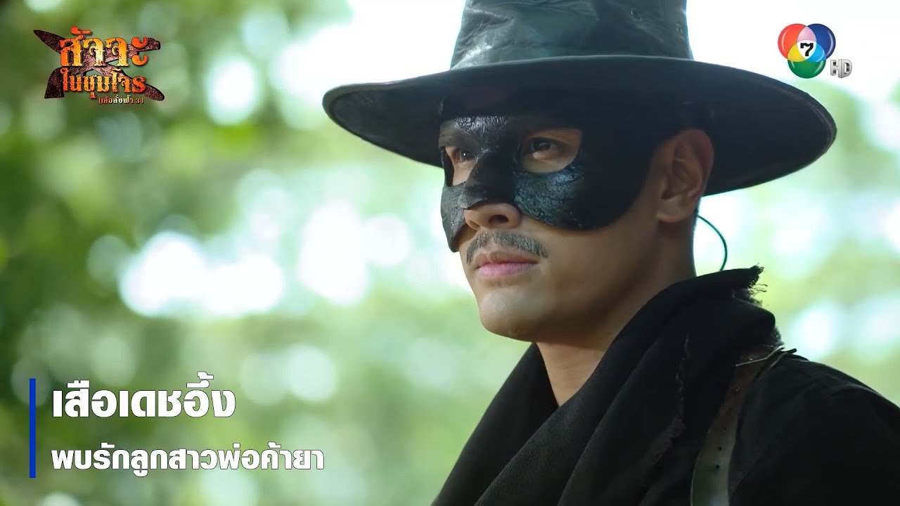 เสือเดชอึ้ง พบรักลูกสาวพ่อค้ายา | ตอกย้ำความสนุก สัจจะในชุมโจร (เสือสั่งฟ้า3)