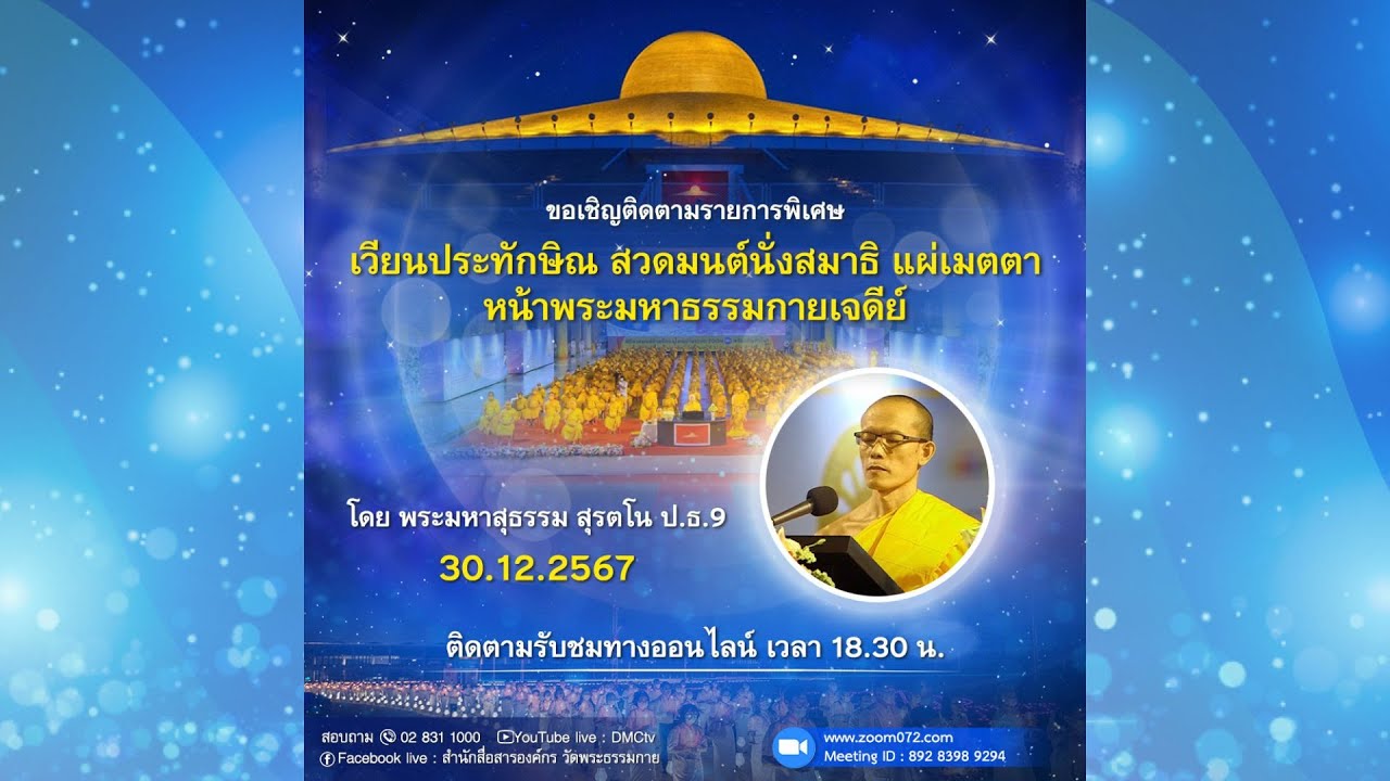 Live ถ่ายทอดสด สวดมนต์ นั่งสมาธิ อธิษฐานจิต แผ่เมตตา 30 ธันวาคม 2567