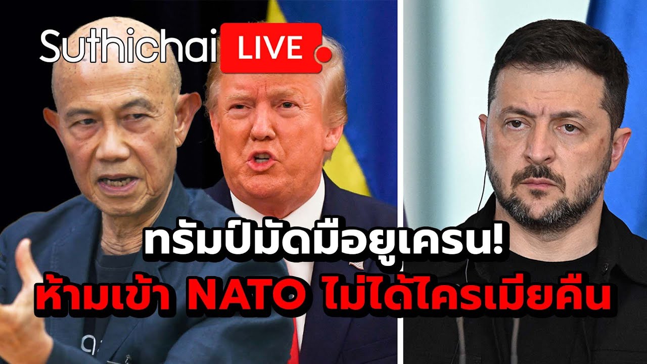 ทรัมป์มัดมือยูเครน! ห้ามเข้า NATO ไม่ได้ไครเมียคืน Suthichai live 18-8-2568