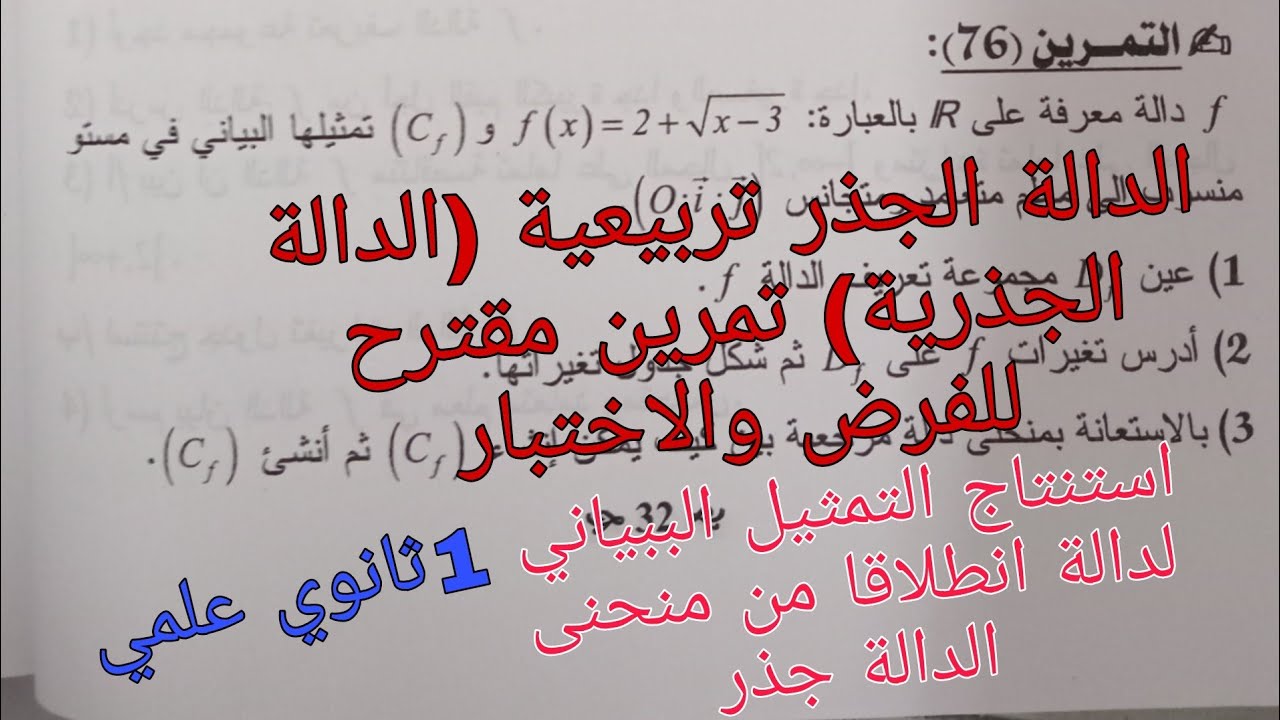 تمرين مقترح للفرض والاختبار الفصل الثاني في الرياضيات للسنة الاولى ثانوي علمي (الدالة جذر تربيعية)