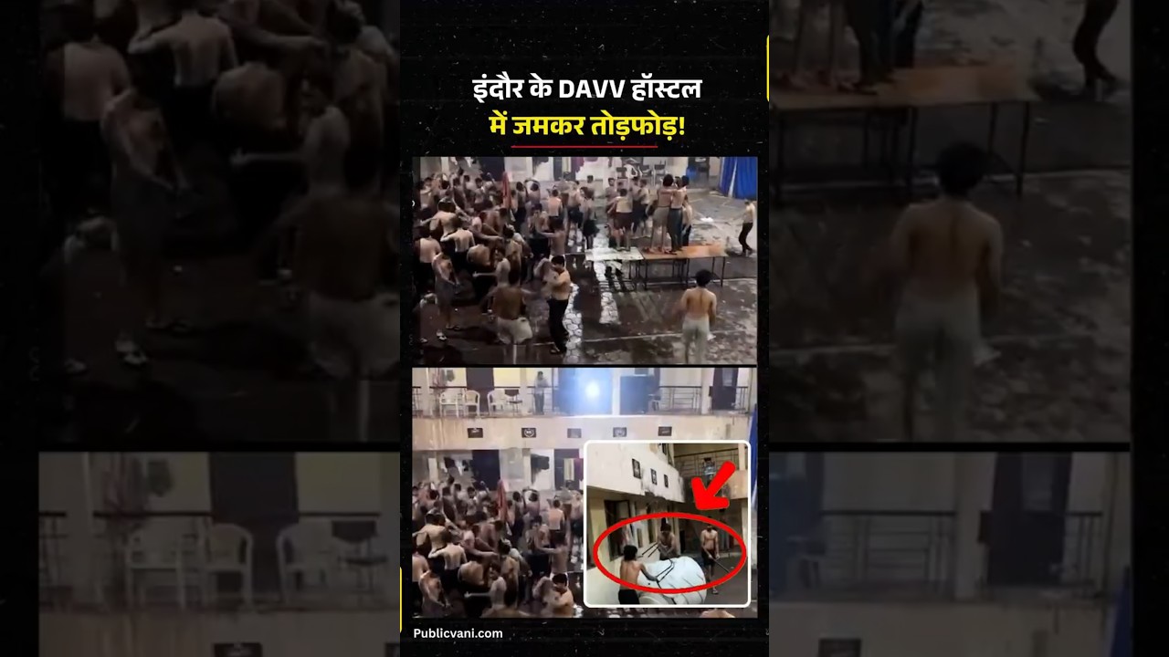 INDORE | DAVV हॉस्टल में छात्रों का उत्पात, अर्ध#नग्न होकर किया डांस, जमकर की तोड़फोड़!