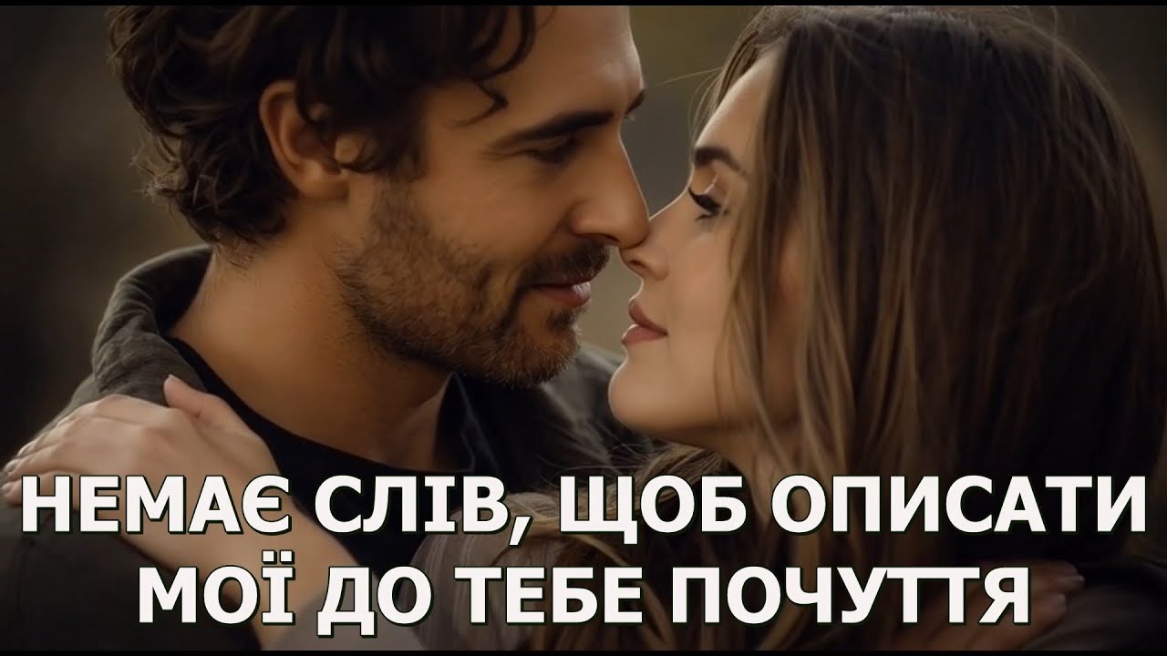 НЕМАЄ СЛІВ, ЩОБ ОПИСАТИ МОЇ ДО ТЕБЕ ПОЧУТТЯ...