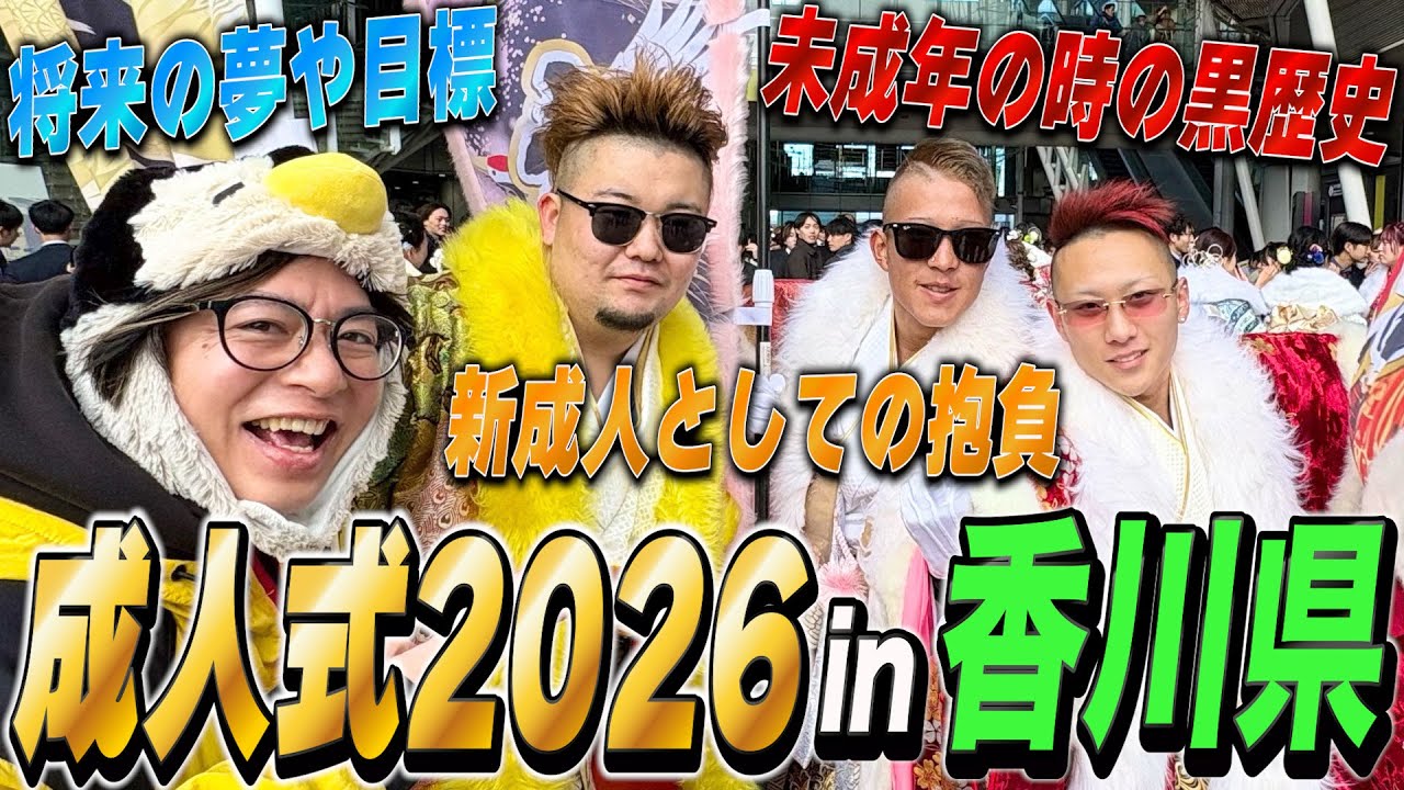 香川県の成人式で二十歳の抱負や黒歴史を聞いてみた！in高松2026