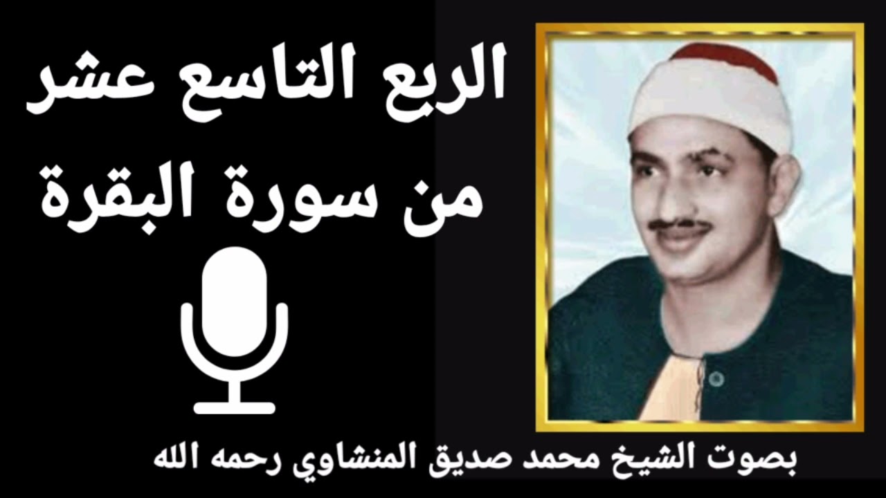 الربع الثالث من الجزء الثالث ( لَيْسَ عَلَيْكَ هُدَاهُمْ ) للشيخ محمد صديق المنشاوي رحمه الله