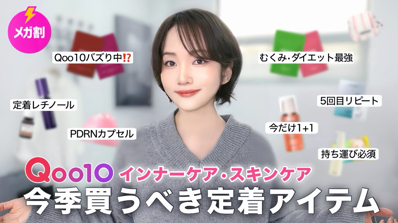 【Qoo10メガ割】何回もリピしてる定着品🌙今季買うべきインナーケア＆スキンケア