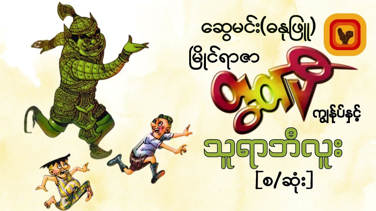မြိုင်ရာဇာတွတ်ပီ ကျွန်ုပ်နှင့် သူရာဘီလူး-ဆွေမင်း၊ဓနုဖြူ