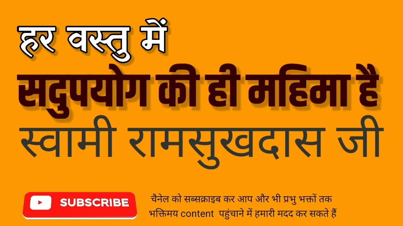 हर वस्तु में सदुपयोग की ही महिमा है - स्वामी रामसुखदास जी - Swami Ramsukhdas Ji