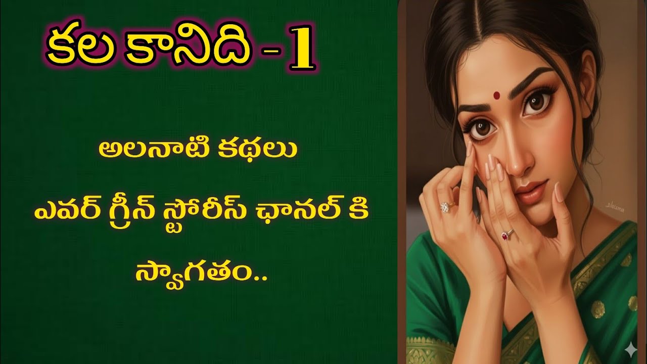 కలా కనిది-1 | Telugu Audio Book Novels and Stories @alanaatikataluevergreenstories