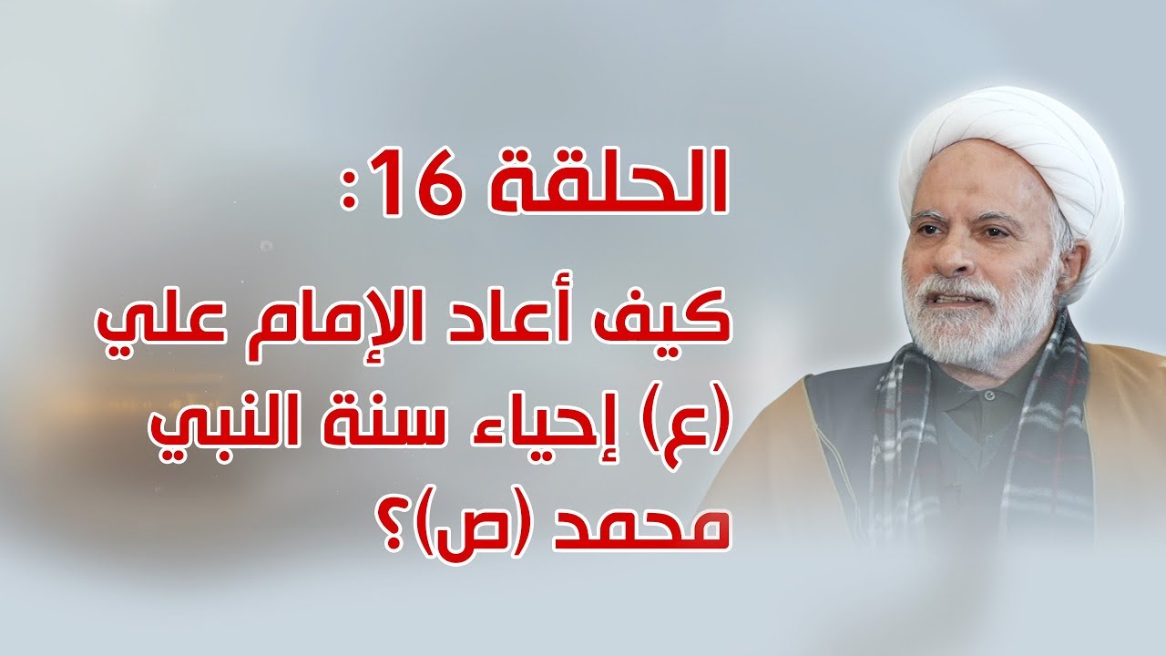 الحلقة 16: كيف أعاد الإمام علي (ع) إحياء سنة النبي محمد (ص)؟