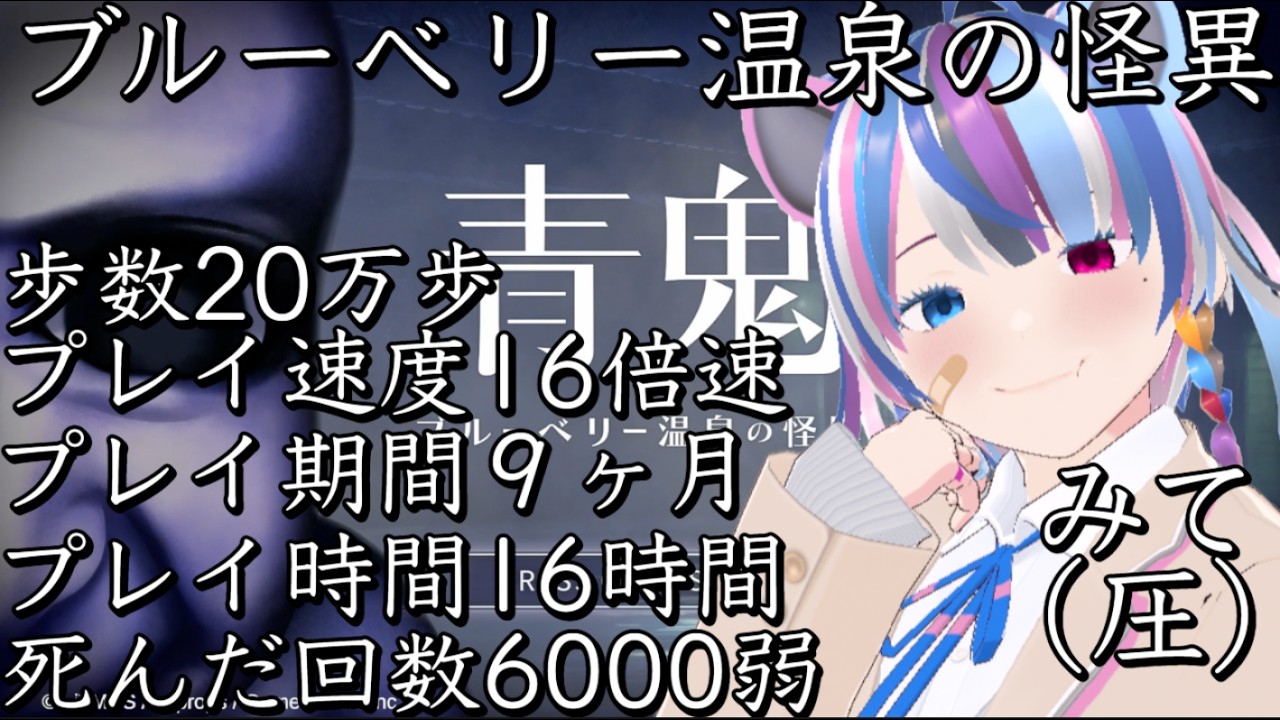 みて(圧)【16倍速青鬼】9ヶ月掛けてついに16倍速青鬼をクリアしました🥲褒めてくれぇぇええええええ