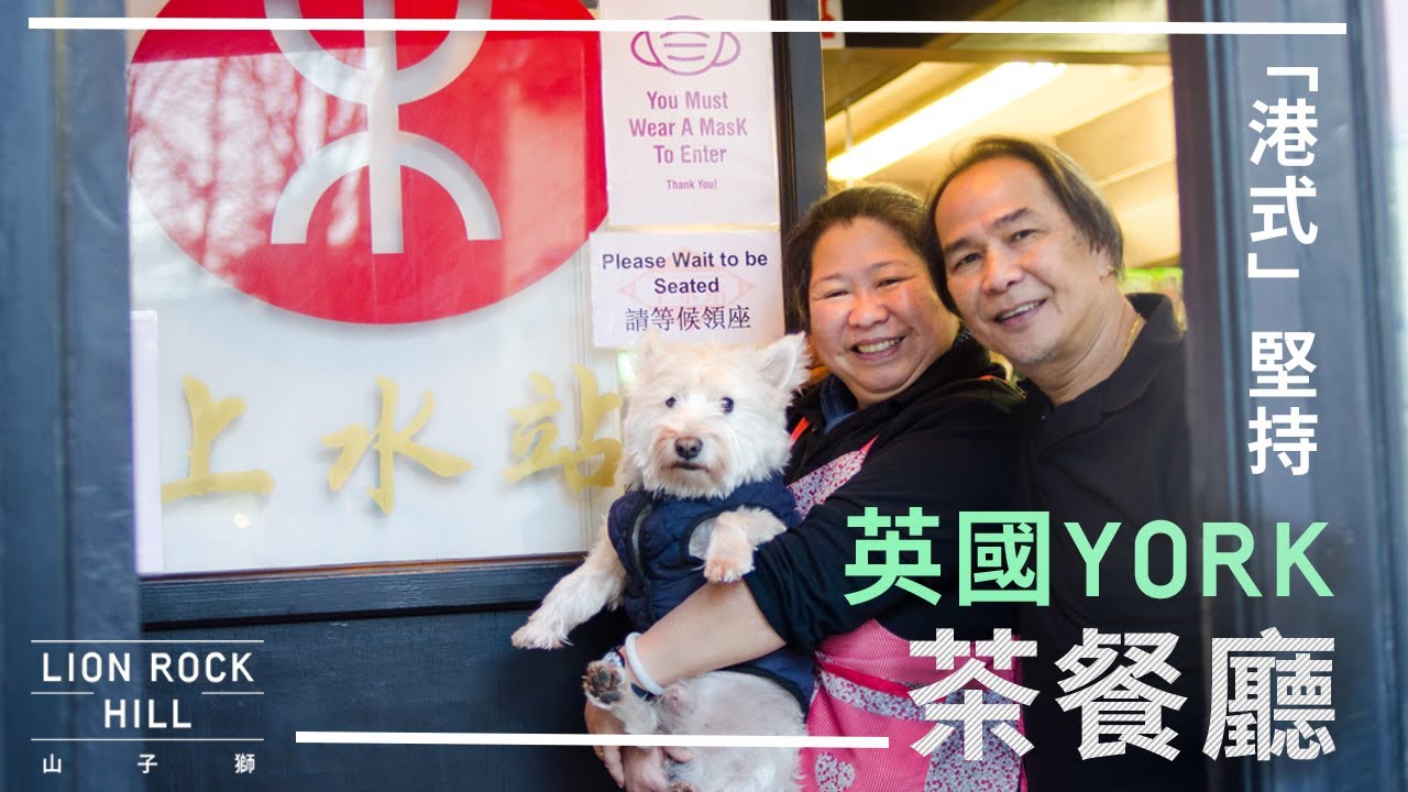 一種原汁原味的「港式」堅持！細說York茶餐廳「上水站」－－香港人故事（一）中文字幕