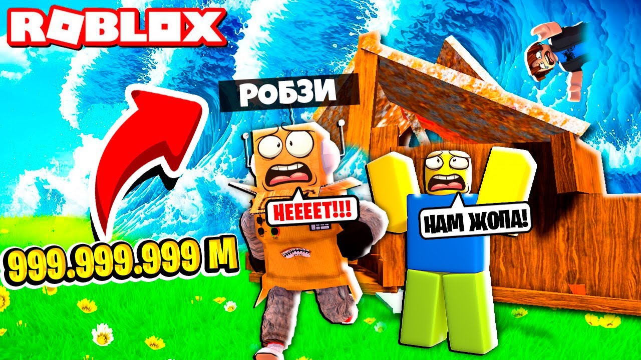 ВЫЖИТЬ от ГИГАНТСКОГО ЦУНАМИ ЧЕЛЛЕНДЖ 999.999.999 МЕТРОВ  НУБ И ПРО ВИДЕО ROBLOX Survive the Wave